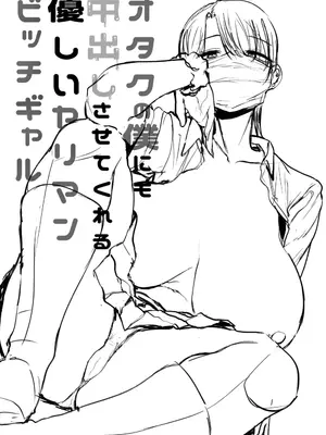 [はねっかえり (リコシェット)] オタクの僕にも中出しさせてくれる優しいヤリマンビッチギャル [中国翻訳]_48