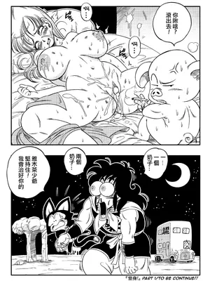 [山本同人] 変化つ! (ドラゴンボール) [無修大濕] [無修正]_29