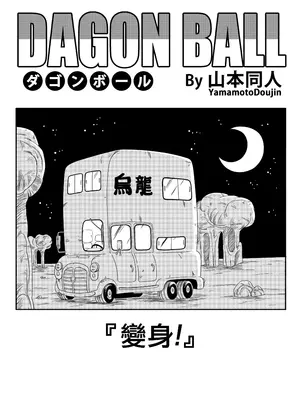 [山本同人] 変化つ! (ドラゴンボール) [無修大濕] [無修正]_03