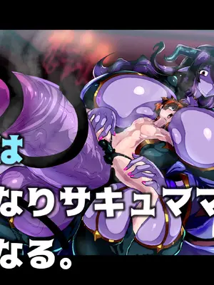 [惑星kaim] ボクはふたなりサキュママの娘になる。[K记翻译]_02