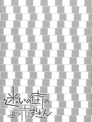 [海野螢] 迷いの街の赤ずきん 上 [甜族星人赞助汉化]_209