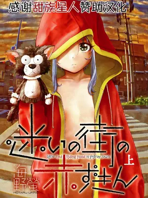 [海野螢] 迷いの街の赤ずきん 上 [甜族星人赞助汉化]_002