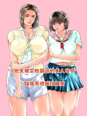 [ママさんバレエ (天馬ふぇみお)] 宗教勧誘に来た美人母娘を家に上げてヤリまくってみた [MacTL個人翻譯]_004