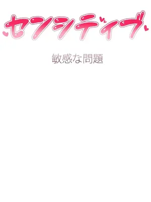 Sensitive：敏感的問題 1-40話[完結]_012014