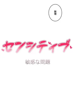 Sensitive：敏感的問題 1-40話[完結]_015021
