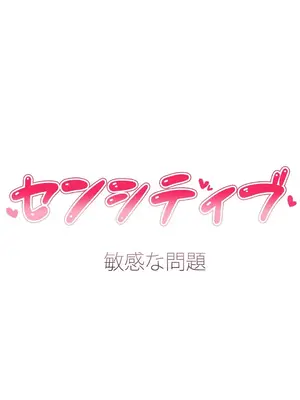 Sensitive：敏感的問題 1-40話[完結]_023026
