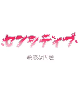 Sensitive：敏感的問題 1-40話[完結]_024013