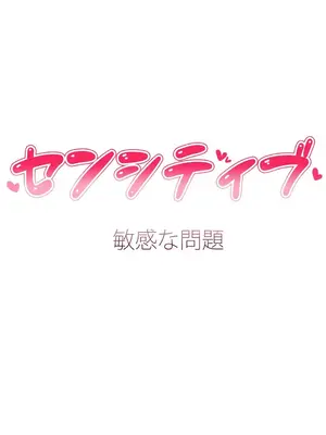 Sensitive：敏感的問題 1-40話[完結]_025009