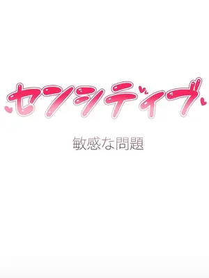 Sensitive：敏感的問題 1-40話[完結]_034010