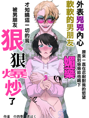 [巾四季、虎はく] 見た目は怖いけど優しい彼氏に媚薬を飲ませたら実は我慢してて抱き潰された話。[中国翻訳]