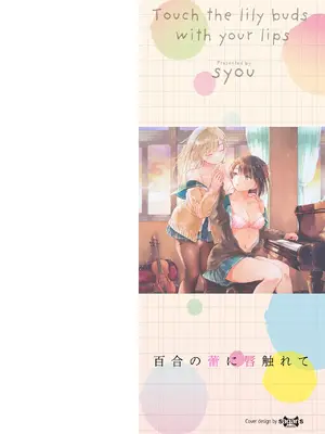 [syou] 百合の蕾に唇触れて [DL版]_002