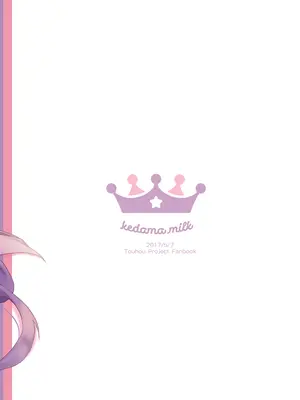 [毛玉牛乳 (玉之けだま)] ちいさいままがいい (東方Project) [DL版]_32