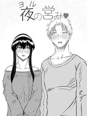[熊野大将軍] 夜（ヨル）の営み (SPY×FAMILY)_05