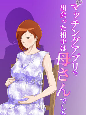 [雲之糸] マッチングアプリで出会った相手は母さんでした 全2話 [中国翻訳]_052