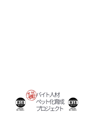 [laterrenamed] バイト人材ペット化育成プロジェクト [中国翻訳]_62