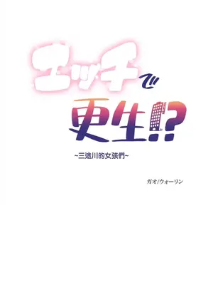 性愛轉生!? 三途川的女孩們 01-63話[完結]_001002