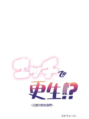 性愛轉生!? 三途川的女孩們 01-63話[完結]_003001