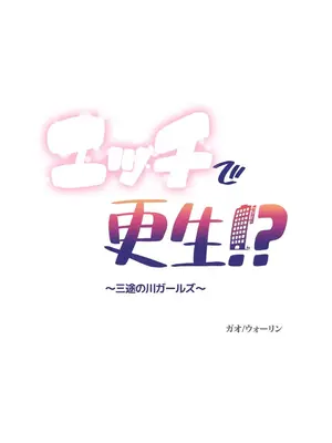 性愛轉生!? 三途川的女孩們 01-63話[完結]_060002