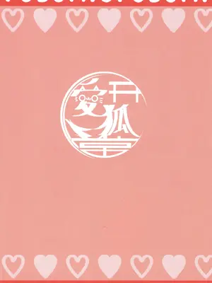 (ホロクル7th) [愛狐堂 (ほーさく)] フブミオイチャらぶっくす (白上フブキ, 大神ミオ)_02