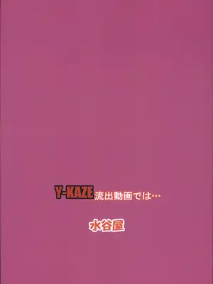 [水谷屋 (みずたにりん)] Y-KAZE 流失動画では (対魔忍ユキカゼ)_02