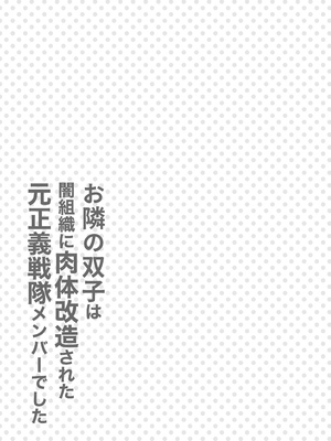 [F.W.ZHolic (FAN)] お隣さんは闇組織に肉体改造された元正義戦隊メンバーでした [DL版]_36