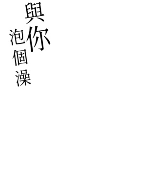 [あまいねいろ (天音るり)] 君とおふろ|與你泡個澡[中文][無修正]_020