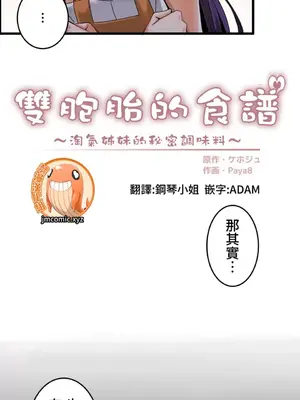 雙胞胎的食譜～淘氣姊妹的秘密調味料～ 1-31話[完結]_003006