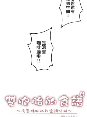 雙胞胎的食譜～淘氣姊妹的秘密調味料～ 1-31話[完結]_021004