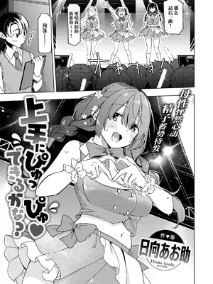 [日向あお助] 上手にぴゅっぴゅできるかな？(WEEKLY快楽天 2024 No.19) [超勇汉化组×禁漫天堂]_02