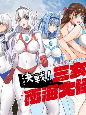 [ガチピン] ミレーヌ!ソフィ!リオナ!決戦!三女神VS南海大怪獣 [日落潮来个人汉化]