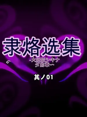 [月夜鴉 (将)] 隷烙オムニバス ～無様敗堕の女傑たち～ [中国翻訳]_113