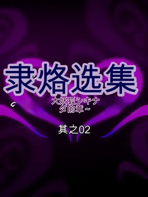[月夜鴉 (将)] 隷烙オムニバス ～無様敗堕の女傑たち～ [中国翻訳]_141