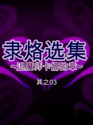[月夜鴉 (将)] 隷烙オムニバス ～無様敗堕の女傑たち～ [中国翻訳]_072