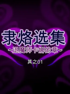 [月夜鴉 (将)] 隷烙オムニバス ～無様敗堕の女傑たち～ [中国翻訳]_002