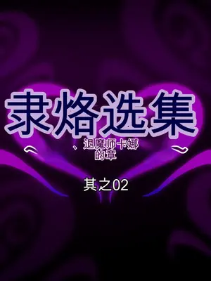 [月夜鴉 (将)] 隷烙オムニバス ～無様敗堕の女傑たち～ [中国翻訳]_033
