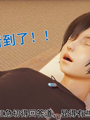 [大盘鸡]谁催眠了我的表姐 前传01-10_0079