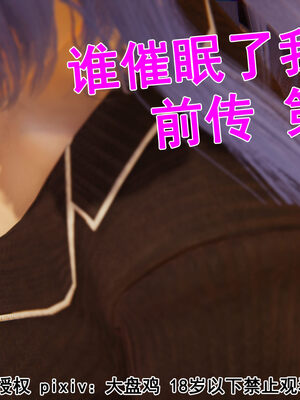 [大盘鸡]谁催眠了我的表姐 前传01-10_0097