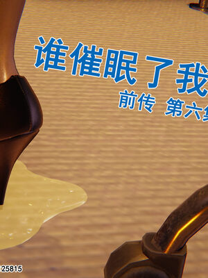 [大盘鸡]谁催眠了我的表姐 前传01-10_0189