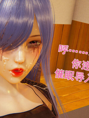 [大盘鸡]谁催眠了我的表姐 前传01-10_0216