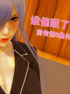 [大盘鸡]谁催眠了我的表姐 前传01-10_0249