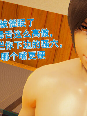 [大盘鸡]谁催眠了我的表姐 前传01-10_0394