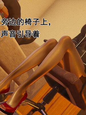 [大盘鸡]谁催眠了我的表姐 前传01-10_0441