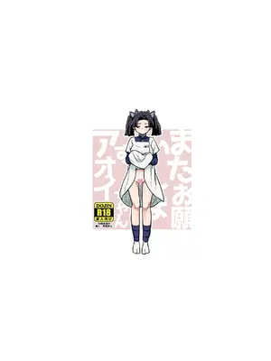 [全裸レストラン (縁山)] またお願いしますアオイちゃん いつものあたたかい看護を... (鬼滅の刃)_28
