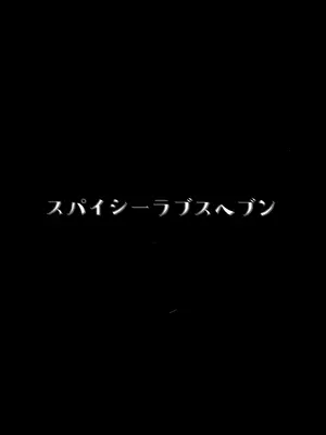 (C105) [スパイシーラブスヘブン (かみ田)] 本当にいた!!時間停止おじさん3 [中国翻訳]_30