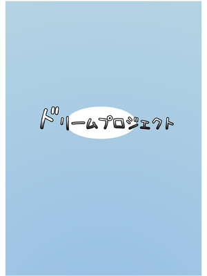 [ドリームプロジェクト (夢ノ紫也)] ハナコと海洋生物_18