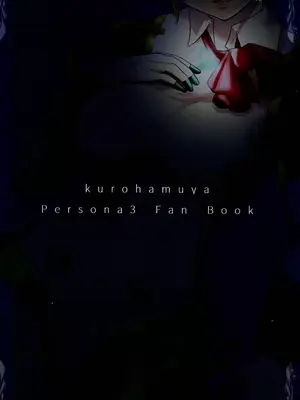 (C105) [黒ハム屋 (黒須)] その心の中パピヨンハートに触れて (ペルソナ3) [中国翻訳]_33