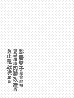 [F.W.ZHolic (FAN)] お隣の双子は闇組織に肉体改造された元正義戦隊メンバーでした [中国語] [DL版]_36