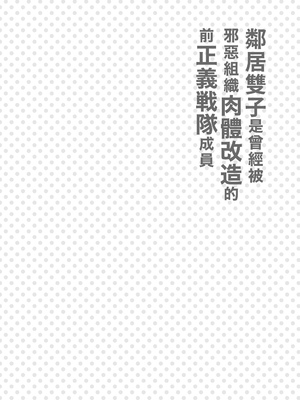 [F.W.ZHolic (FAN)] お隣の双子は闇組織に肉体改造された元正義戦隊メンバーでした [中国語] [DL版]_03