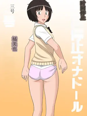 [STOP店] 時間停止オナドール_25