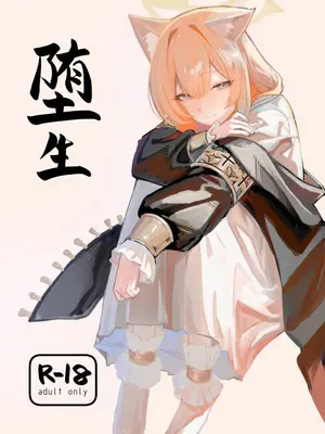 (C105) [ヤユヨろん] 堕生 (ブルーアーカイブ) [欶澜汉化组]_02